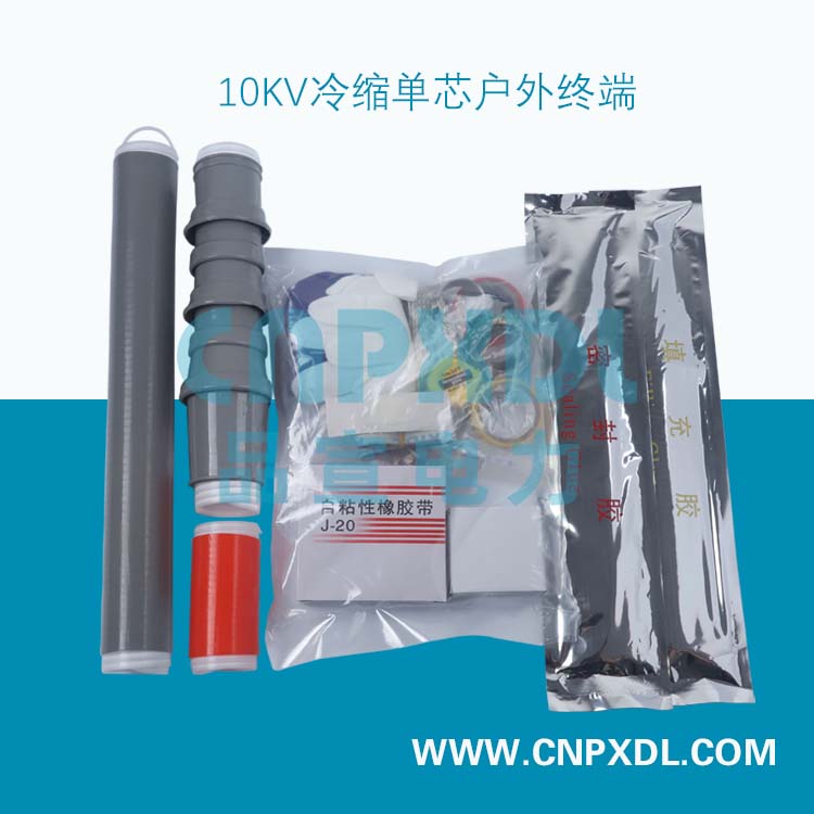 10KV冷縮單芯戶外終端